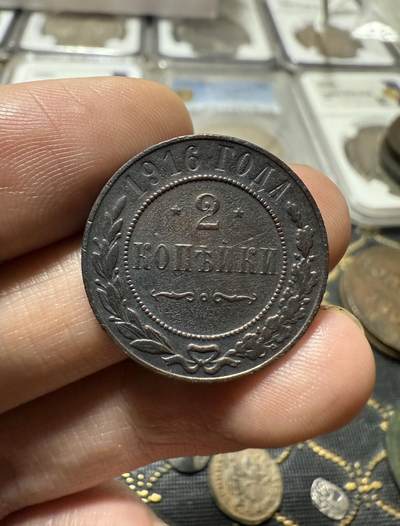 南宋泉阁俄币 外币 国币 专场第二十一期 【送拍无额外佣金】 - 沙俄 1916年 尼古拉二世2戈比铜币 СПБ彼得堡造币厂 通货好品 