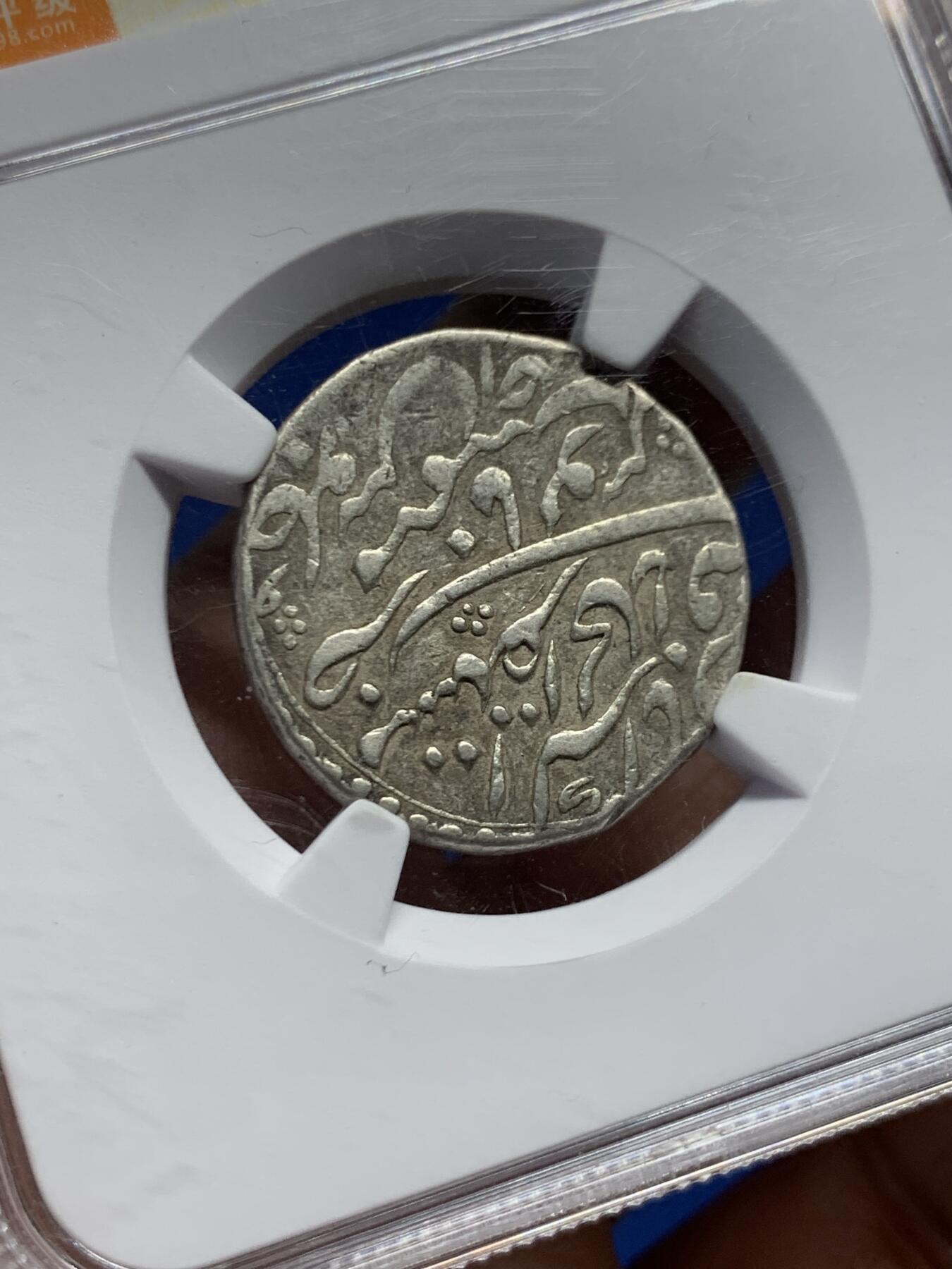 《竞宝斋》第456场 周日，周一，周二   3场连拍 （全场包邮）欢迎送拍 中乾评级 印度1卢比银币