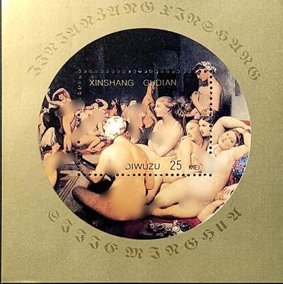 ↓君缘收藏709期☞钱币邮品↓无佣金、可寄存、满30元包邮  - 纪念张，法国新古典主义画家让·安格尔《土耳其沐浴室》人体艺术名画纪念张