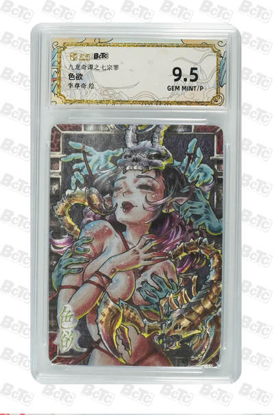 亡灵潮玩 马年第二场 2月3日 晚8点截拍 - 【评级卡】李尊奇 色欲 GEM MINT/P