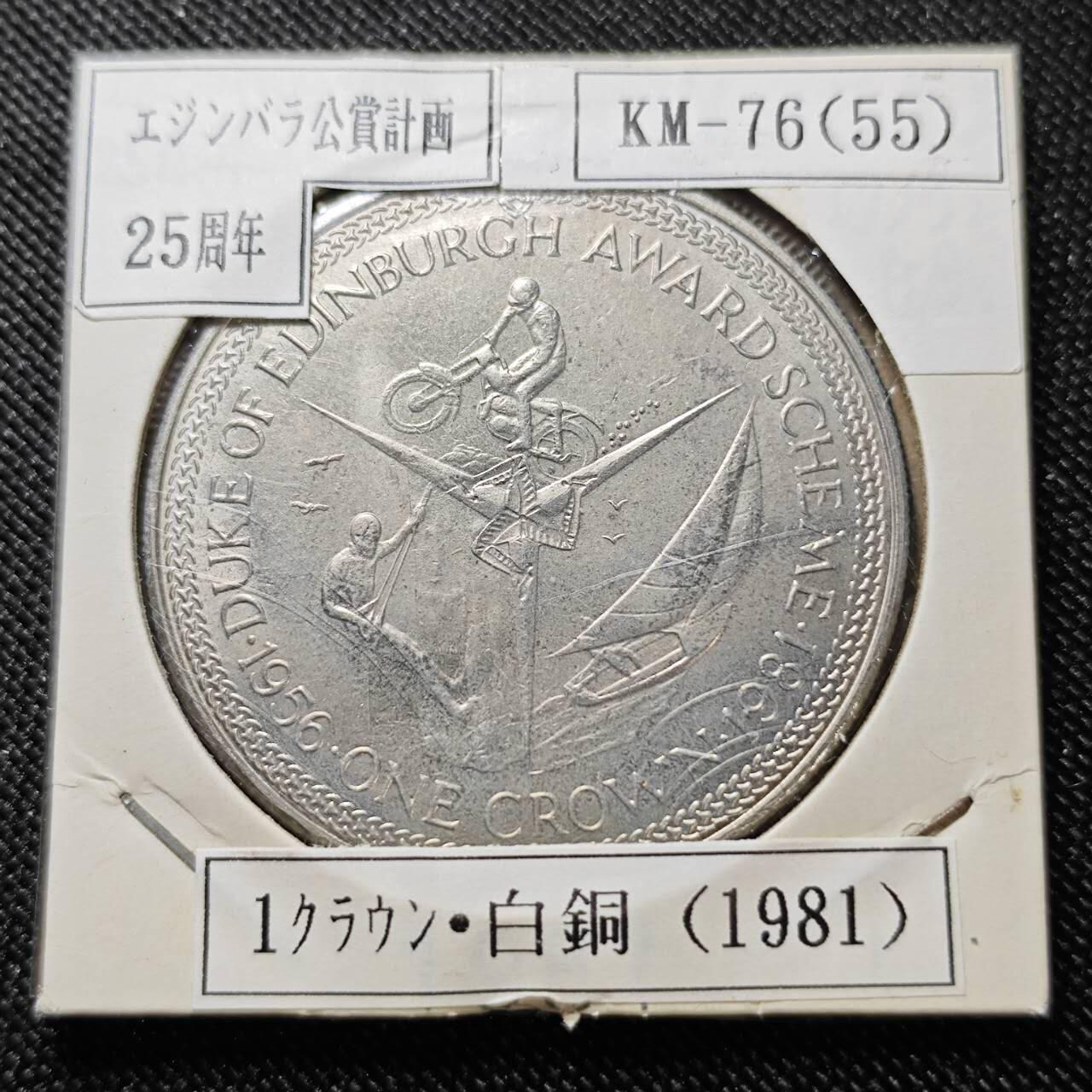 KK钱币收藏小铺  第400期  百期特拍（四拍之四）2月预留时间 周末发货  1981马恩岛1克朗纪念币 爱丁堡公爵授奖计划纪念 