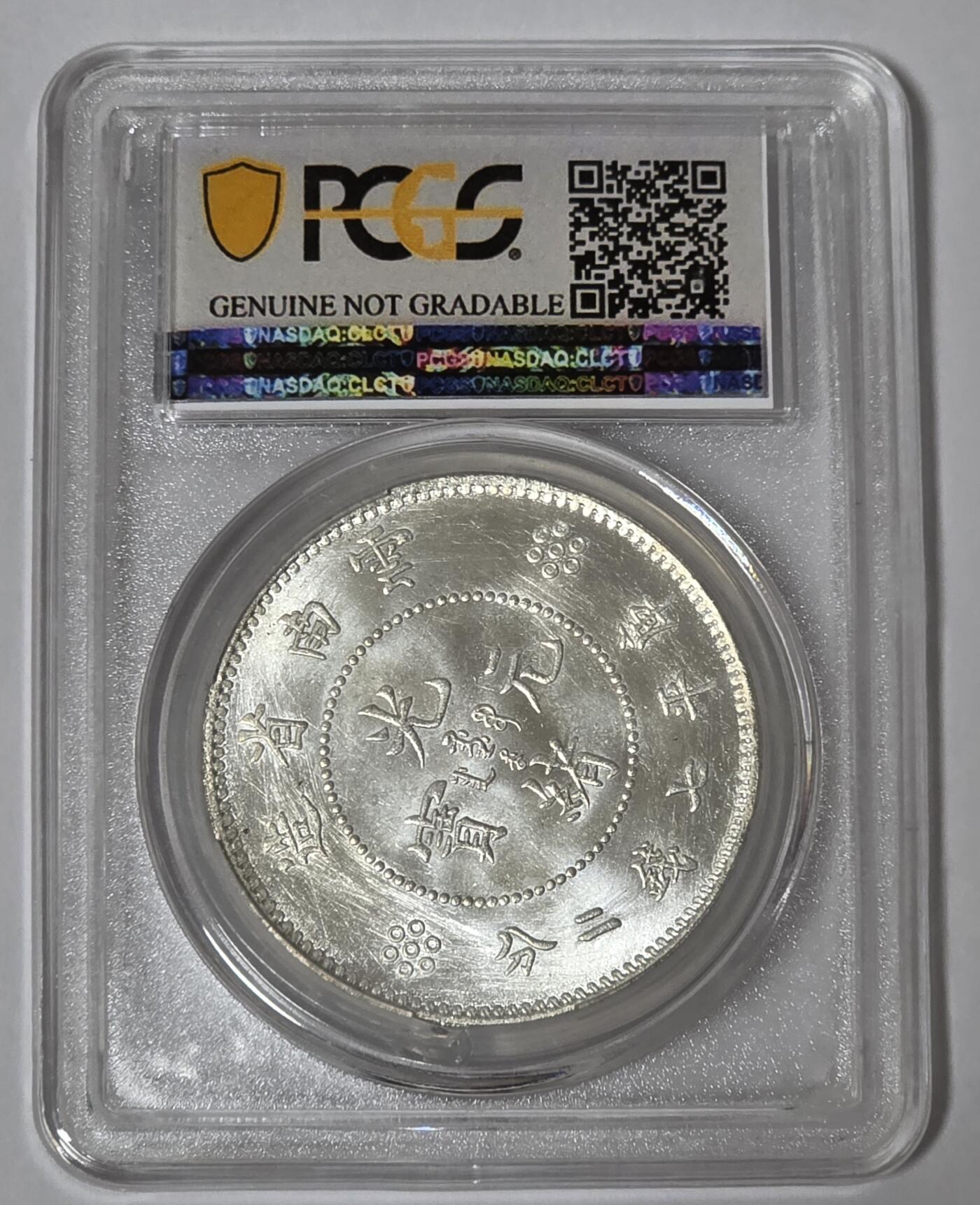 PCGS评级-云南省造-光绪元宝七钱二分银币