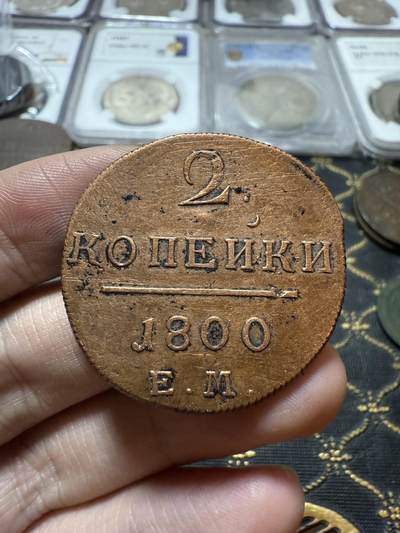 南宋泉阁俄币 外币 国币 专场第二十一期 【送拍无额外佣金】 - 沙俄 保罗一世 1800年 2戈比铜币 EM厂 通货 有清洗