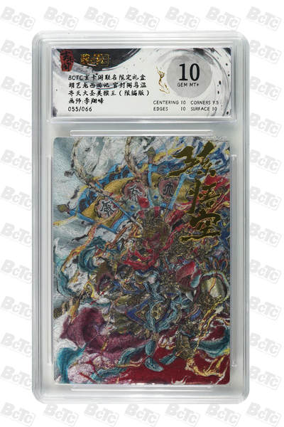 亡灵潮玩 马年第二场 2月3日 晚8点截拍 - 【限编】李翔峰 齐天大圣美猴王（限编版） GEM MT+ 55/66