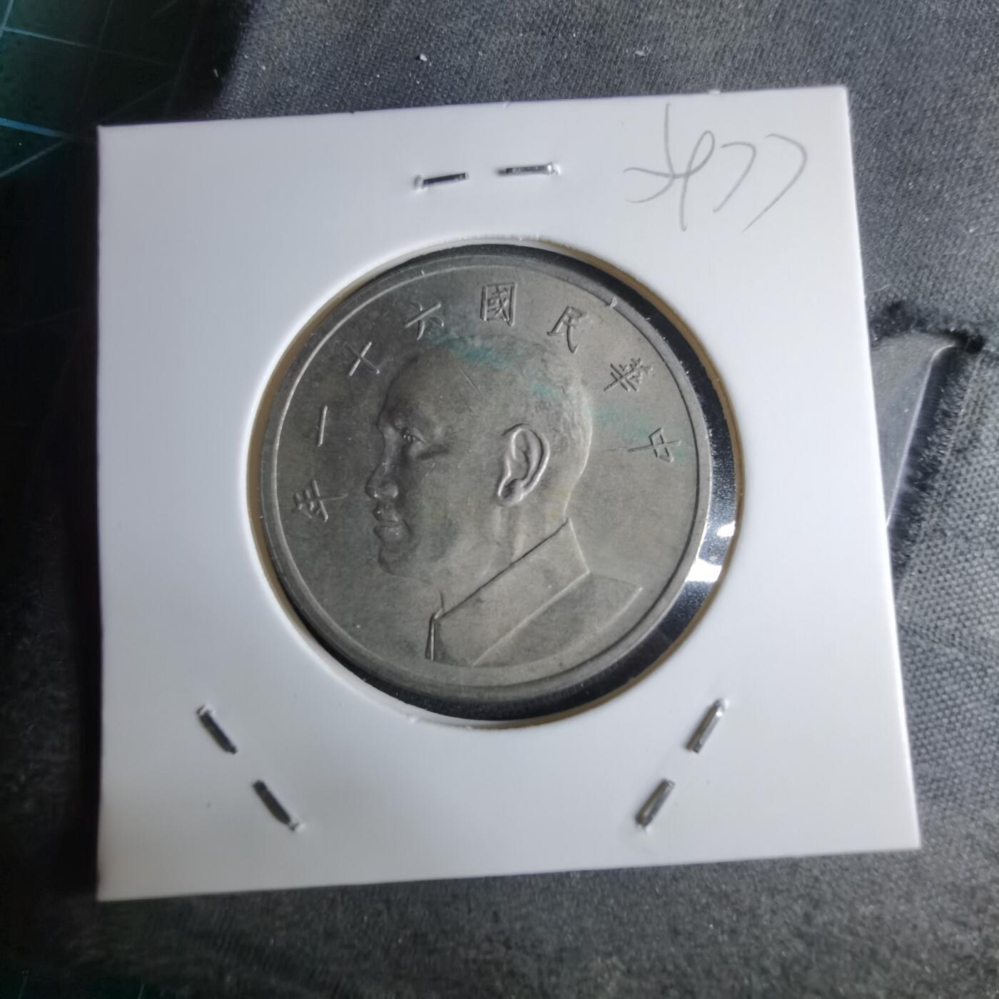 沼泽如烟--第959场 本期开始不支持出价小数点，感谢理解 民国六十一年五元