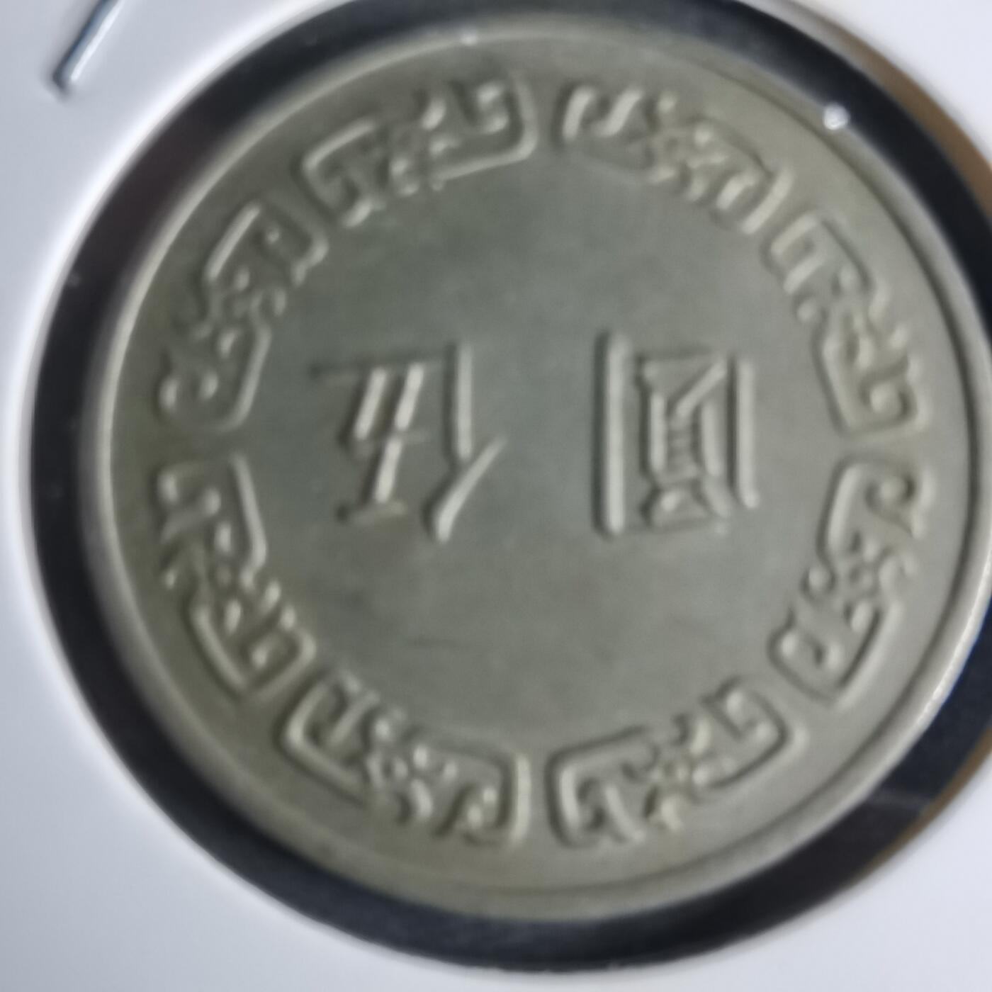 沼泽如烟--第959场 本期开始不支持出价小数点，感谢理解 民国六十二年五元