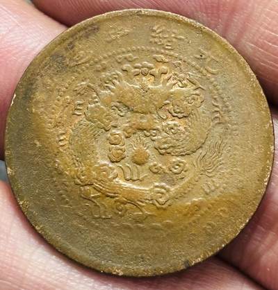 文馨钱币收藏 2026新年第三场（第 289 场）【长期接代拍品】 - 大清铜币中心甯，有保养油