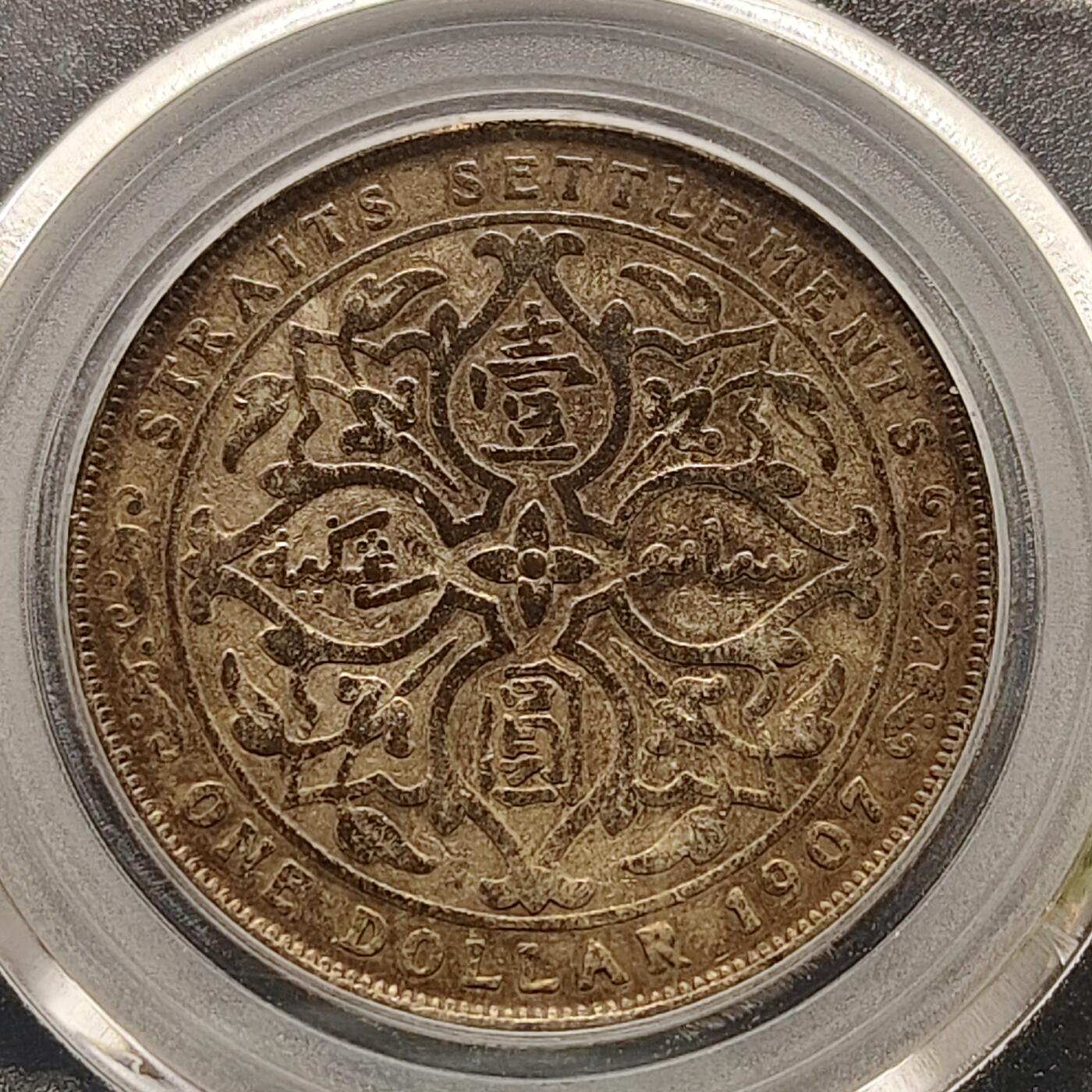 【全场包邮】纯粹捡漏拍495场-持续更新中 英属海峡1907年爱德华七世1元银币-公博XF06（评级编号27630）【纯银价约363元（按20元银价折算）】