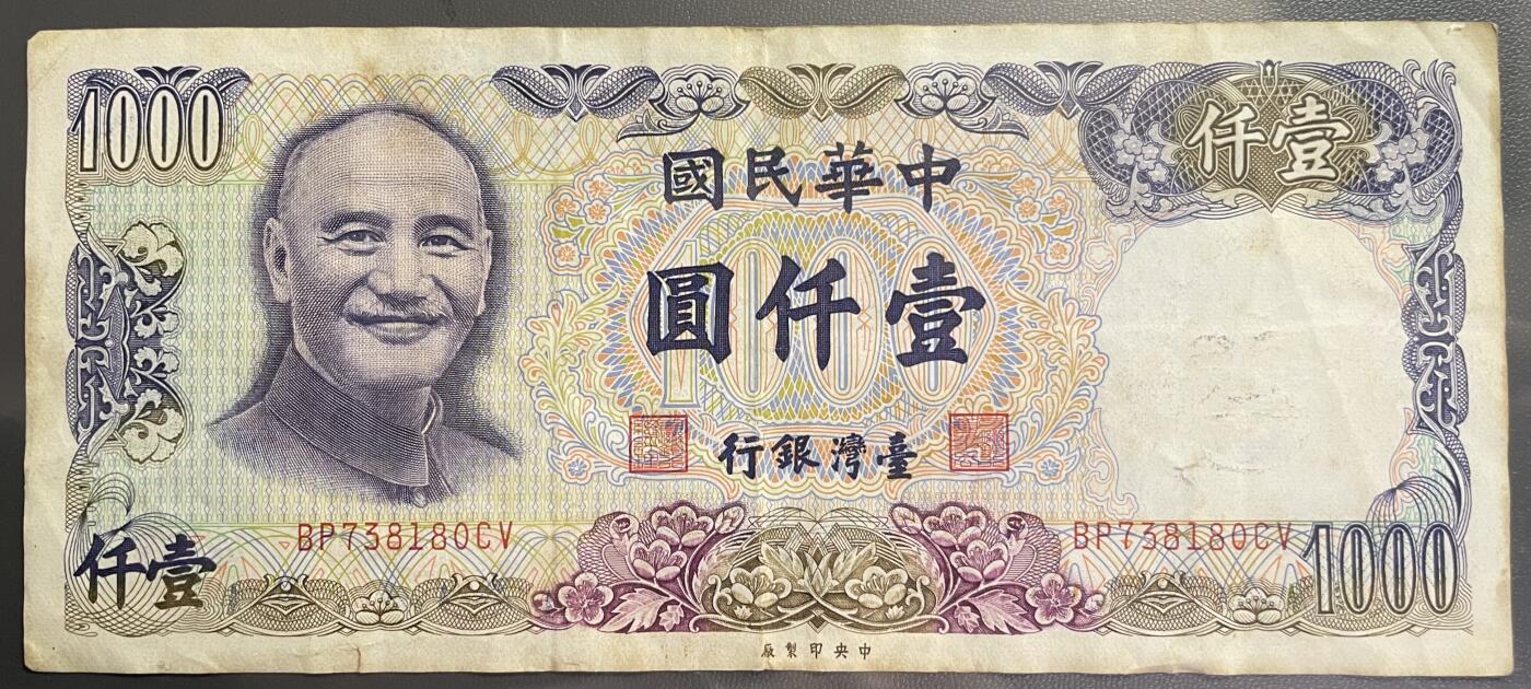 回流0110 民国七十年壹仟圆新台币纸币