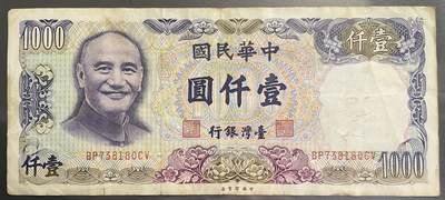 回流0110 - 民国七十年壹仟圆新台币纸币