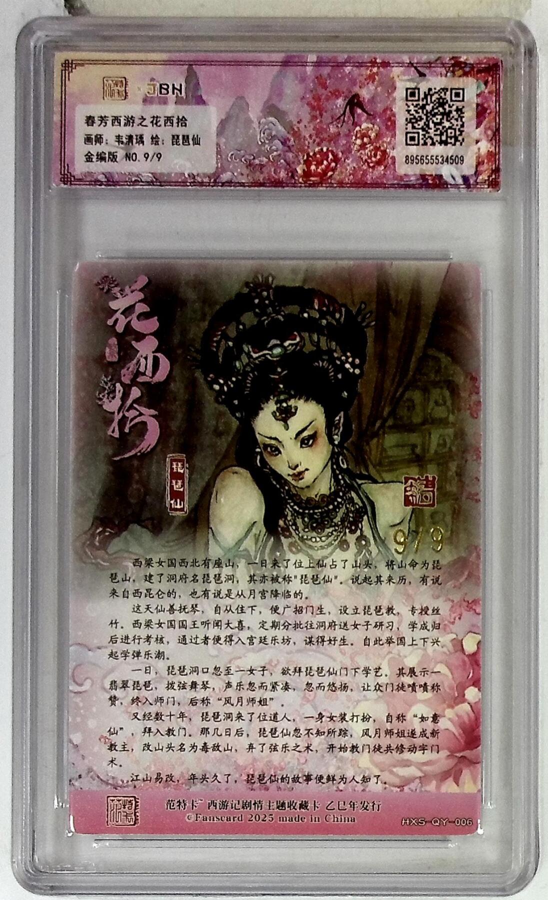 欢迎送拍、零成本上架，释放现金流，合理分配上拍卡品 春芳西游之花西拾 画师：韦清瑀 绘：琵琶仙 金编版 No.9/9