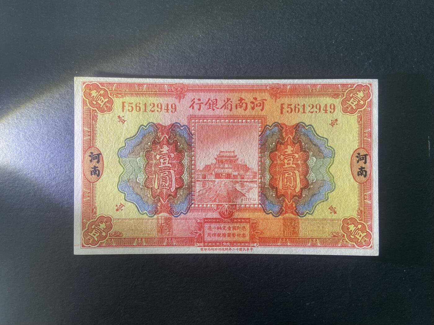 【1.16】世界纸币第10期 河南省银行壹圆