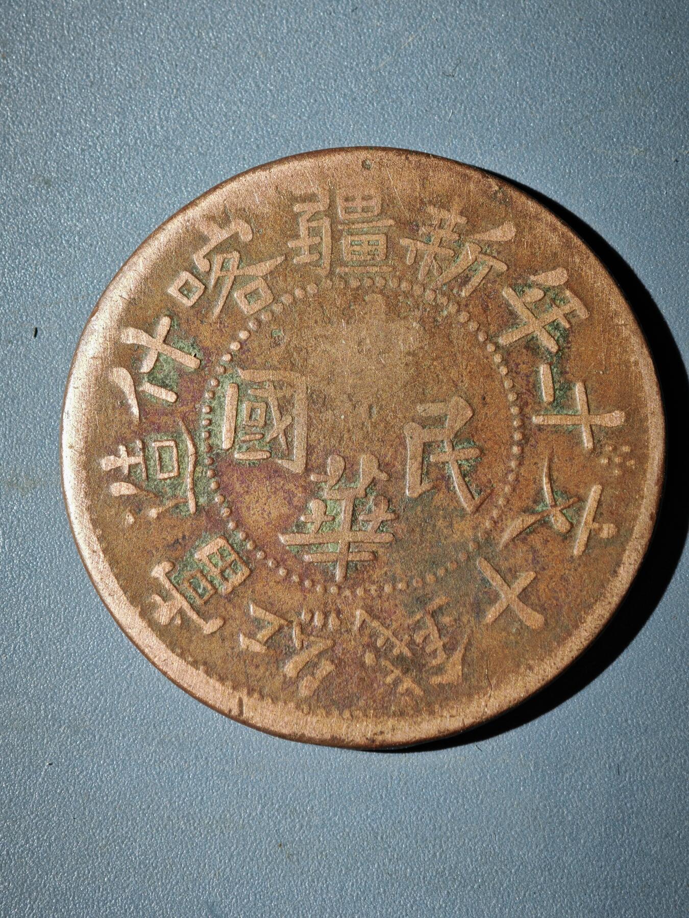 106期回流戒指饰品杂件纪念章丝路钱币专场 铜元版式