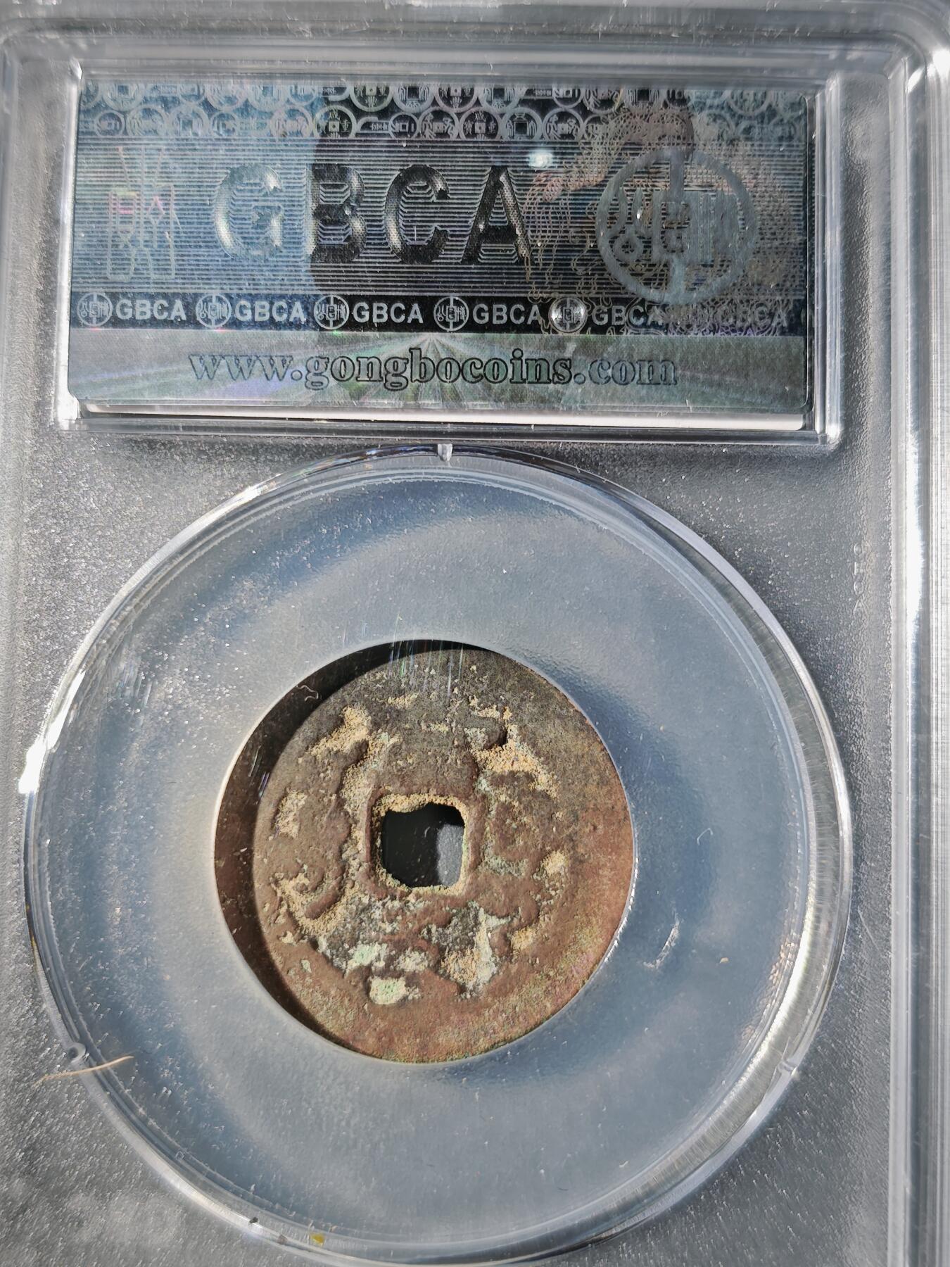 106期回流戒指饰品杂件纪念章丝路钱币专场 咸丰通宝 阿克苏当五