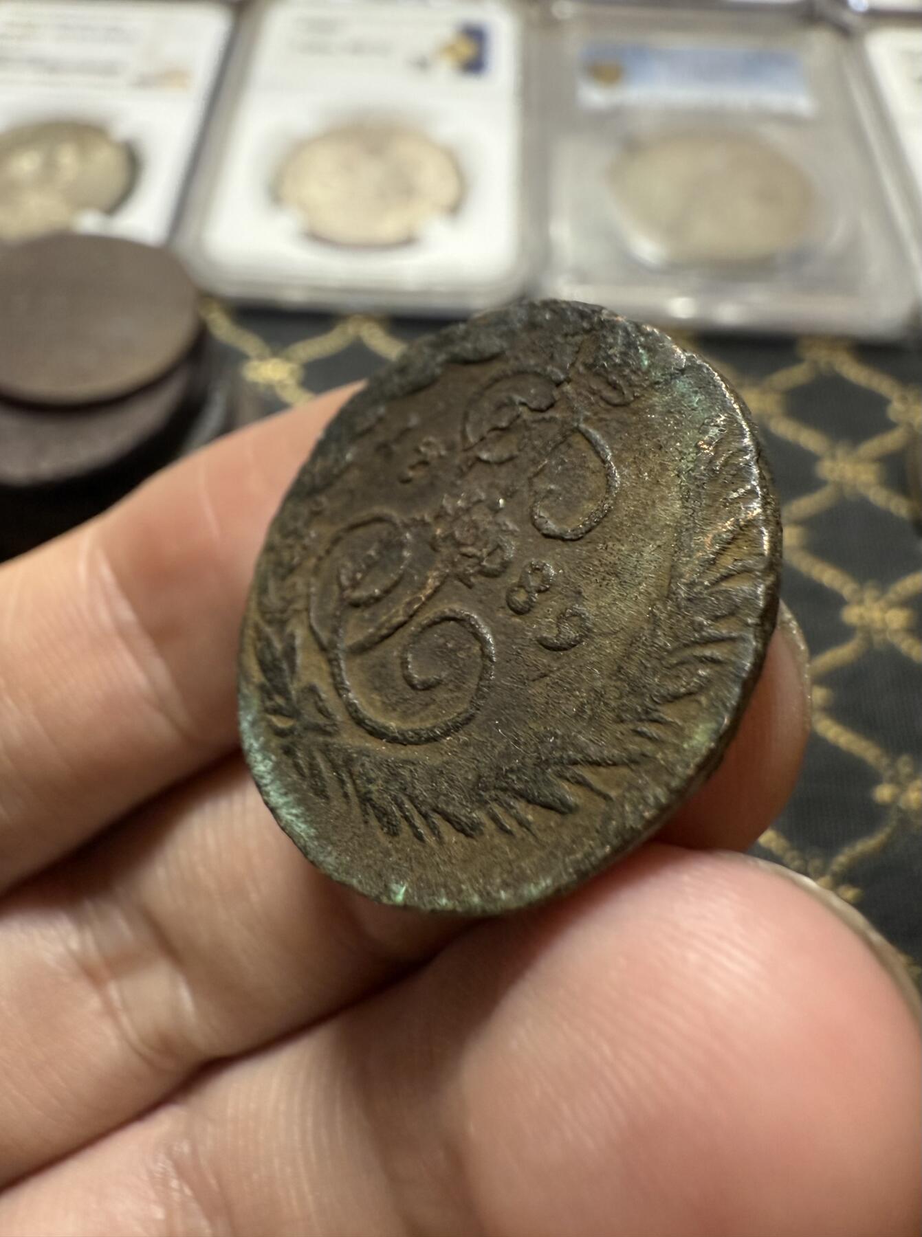 南宋泉阁俄币 外币 国币 专场第二十一期 【送拍无额外佣金】 沙俄 叶卡捷琳娜二世 1789年 1戈比铜币 EM厂 少见品种 生美好品