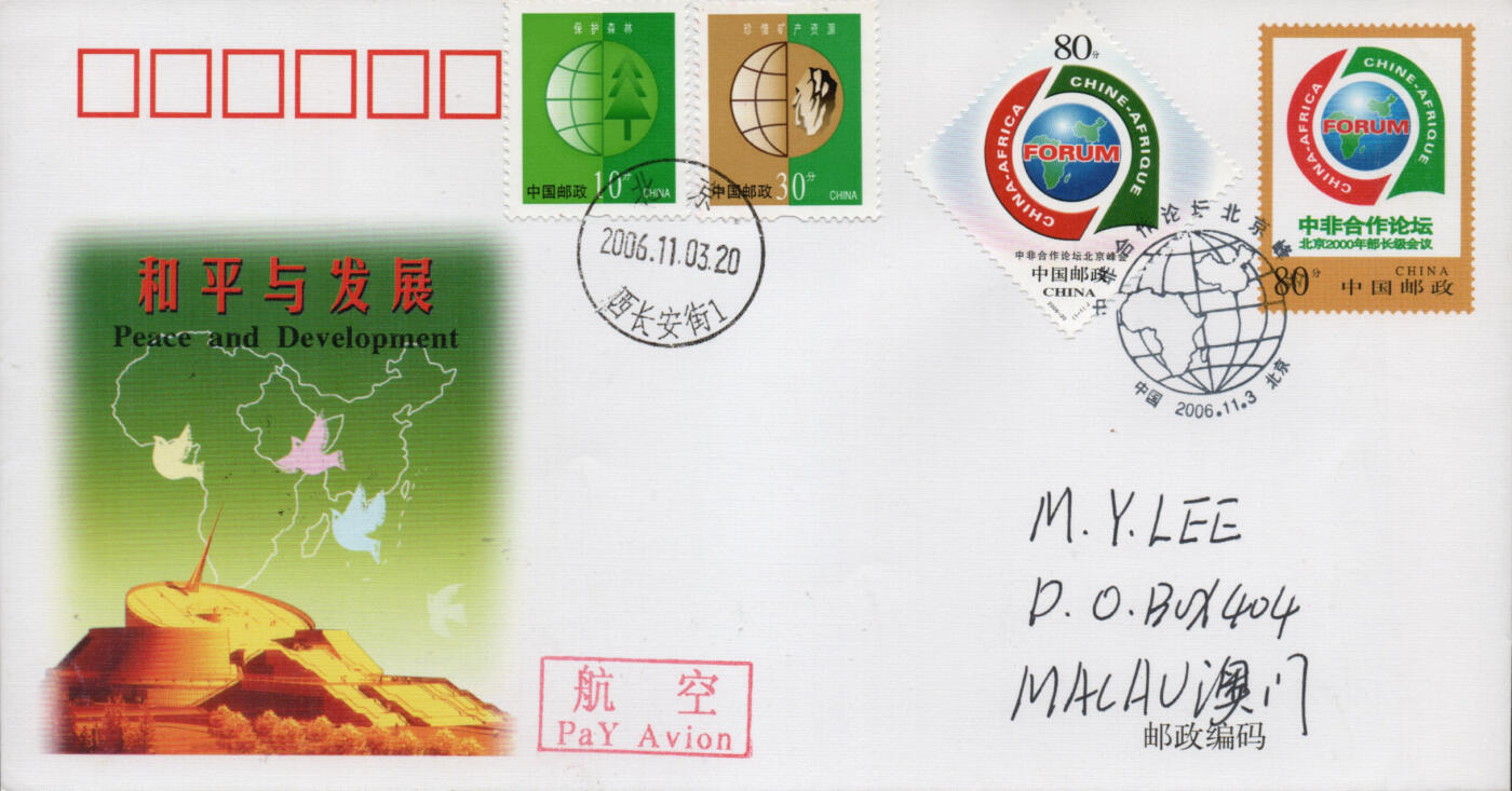 2026年01月17日19:30海外、大陆、澳门、香港邮政精品首日实寄封拍卖专场 2006中国《中非合作论坛北京峰会》邮资封首日实寄封