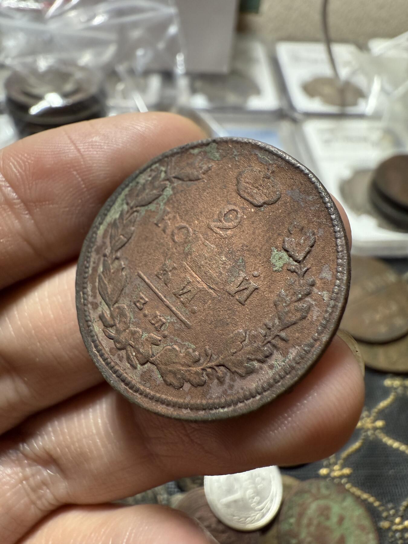 南宋泉阁俄币 外币 国币 专场第二十一期 【送拍无额外佣金】 沙俄 亚历山大一世 1811年 2戈比 ЕМ/HМ厂 通货