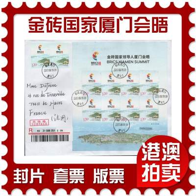 2026年01月17日19:30海外、大陆、澳门、香港邮政精品首日实寄封拍卖专场 - 2017中国《金砖国家领导人厦门会晤》自然封首日实寄封