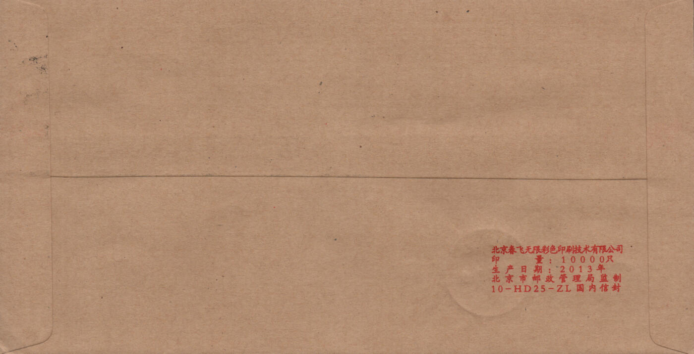 2026年01月17日19:30海外、大陆、澳门、香港邮政精品首日实寄封拍卖专场 2014中国《鸿雁传书》公函首日实寄封