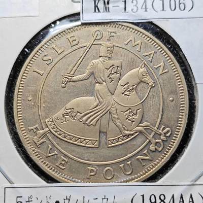 KK钱币收藏小铺  第400期  百期特拍（四拍之四）2月预留时间 周末发货 -  1984马恩岛5镑