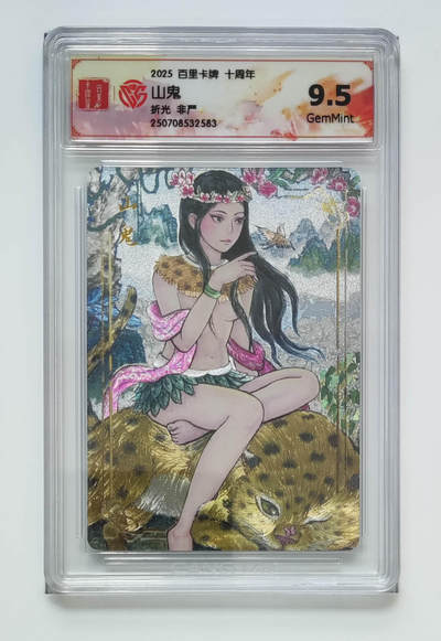 亡灵潮玩 马年第二场 2月3日 晚8点截拍 - 【评级卡】非严 山鬼