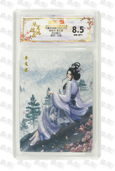 喜灰玩卡拍卖第三期限时免佣金，接代拍，免佣金帮卡友们拍卖，欢迎送拍，释放现金流，让自己有资金可以购买更多喜欢的卡牌，让别的卡友能淘到更多心仪的卡牌 - 汐音绘联名卡 卓文君 NM-MT+