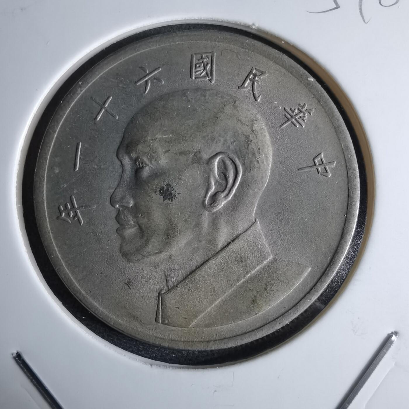 沼泽如烟--第959场 本期开始不支持出价小数点，感谢理解 民国六十一年五元