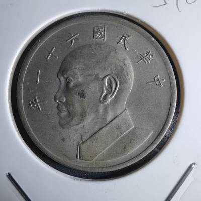 沼泽如烟--第959场 本期开始不支持出价小数点，感谢理解 - 民国六十一年五元