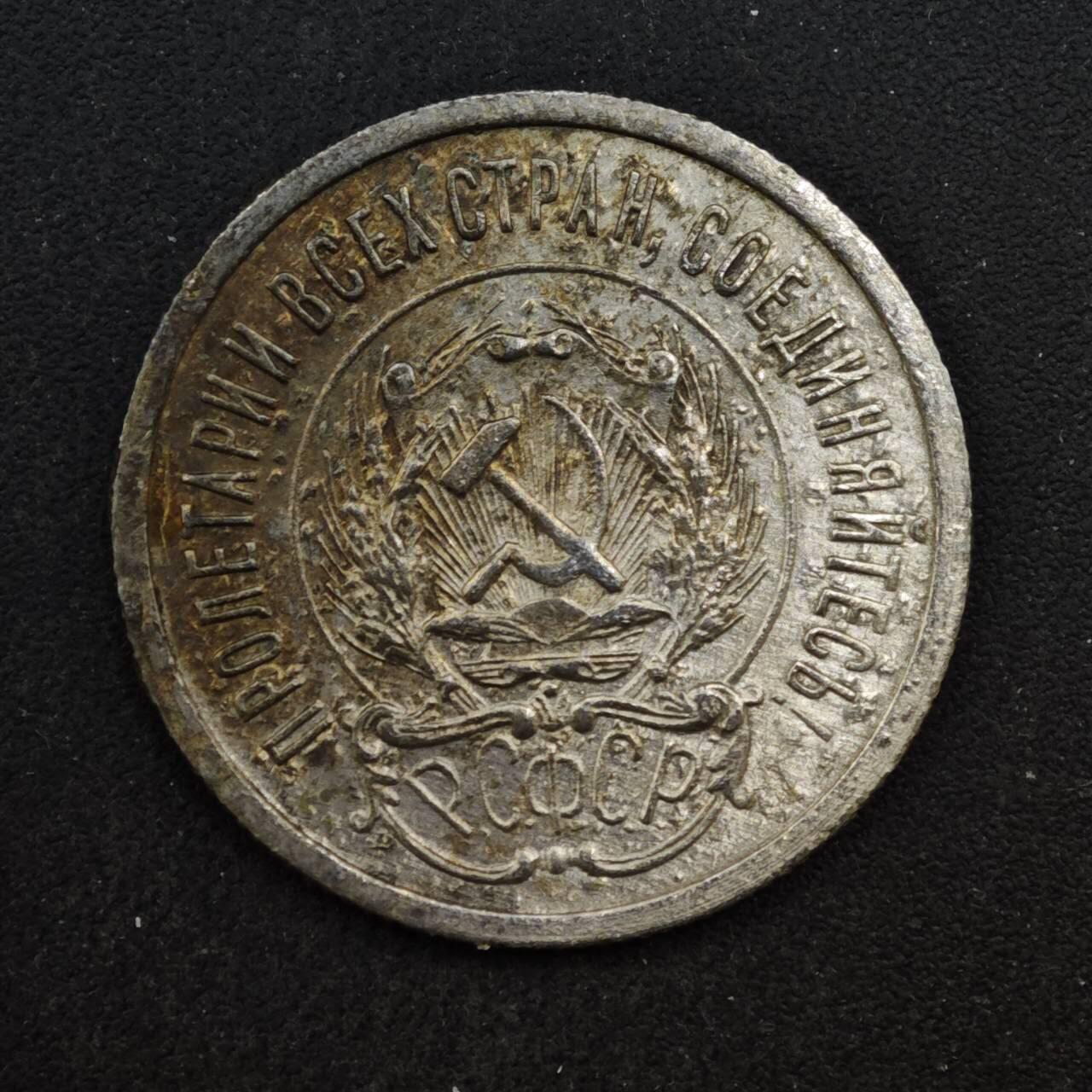 【淘币小摊】实时拍第八百四十六拍   散币场   满百包邮可预留二周 每周一统一发货   苏俄1923年20戈比银币