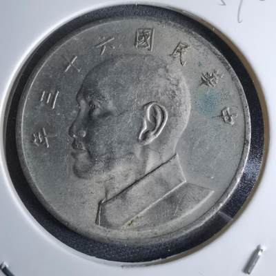 沼泽如烟--第959场 本期开始不支持出价小数点，感谢理解 - 民国六十三年五元