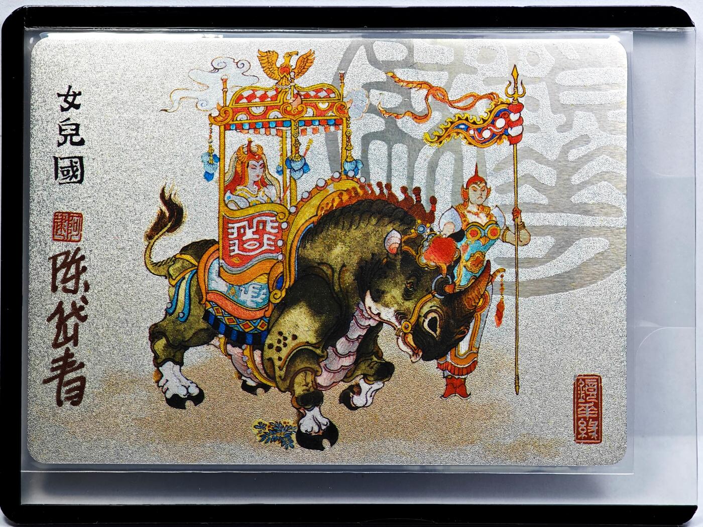 白泽拍卖卡牌手绘专场第31期（岁寒知松柏 春意已可期） 2023 镜花缘 陈岱青绘 女儿国  陈岱青亲签 粗闪 卡夹封装