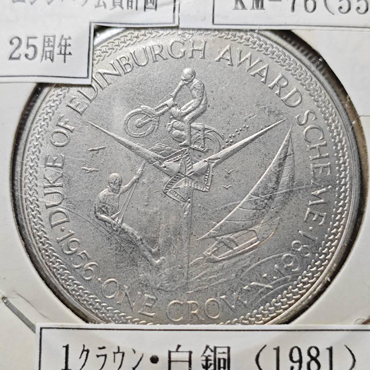 KK钱币收藏小铺  第400期  百期特拍（四拍之四）2月预留时间 周末发货  1981马恩岛1克朗纪念币 爱丁堡公爵授奖计划纪念 