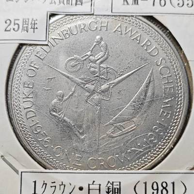 KK钱币收藏小铺  第400期  百期特拍（四拍之四）2月预留时间 周末发货 -  1981马恩岛1克朗纪念币 爱丁堡公爵授奖计划纪念 