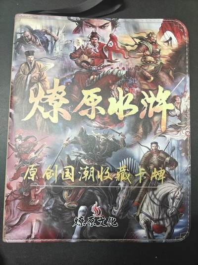 天玑星卡拍第159期《1.12周一截拍》持续收拍收评中 满赠卡需备注 - 燎原水浒 九宫活页空册 有使用痕迹介意勿拍 自制卡册