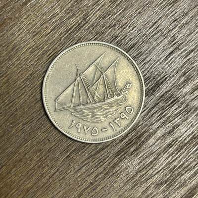 【铜匠收藏】★第137场★散币场。不寄存，30包邮。不满30元，支付5元运费。《接受代拍 代送NGC评级》 - 100【无寄存】1975 科威特 100费尔 镍币