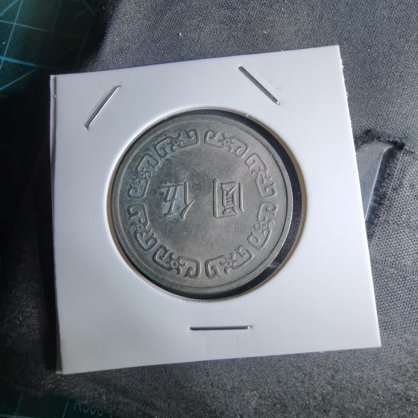 沼泽如烟--第959场 本期开始不支持出价小数点，感谢理解 民国六十一年五元