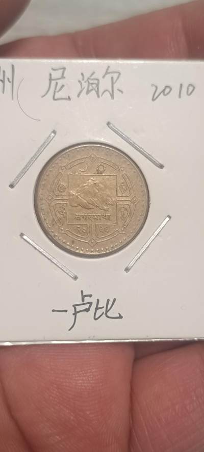 万国钱币第三场 - 尼泊尔1卢比