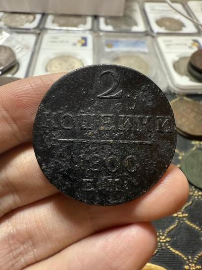 南宋泉阁俄币 外币 国币 专场第二十一期 【送拍无额外佣金】 - 沙俄 保罗一世 1800年 2戈比铜币 EM厂 通货 正面有腐蚀