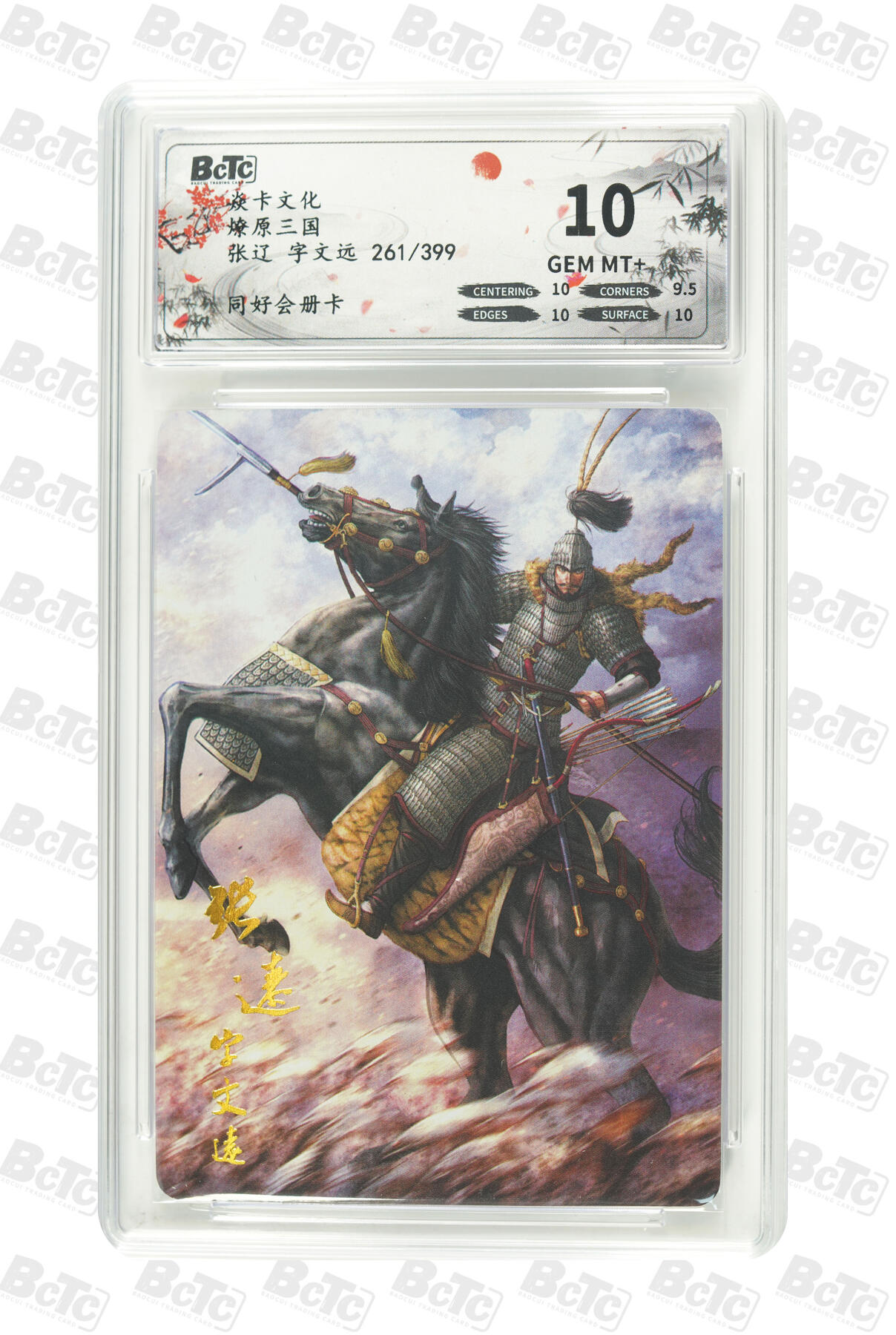 卡牌实验室开始第十一次实验 【同好会】【册卡】张辽 字文远 GEM MT+261/399