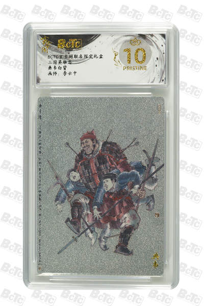 亡灵潮玩 马年第二场 2月3日 晚8点截拍 - 【评级卡】李云中  典韦白背 PRISTINE