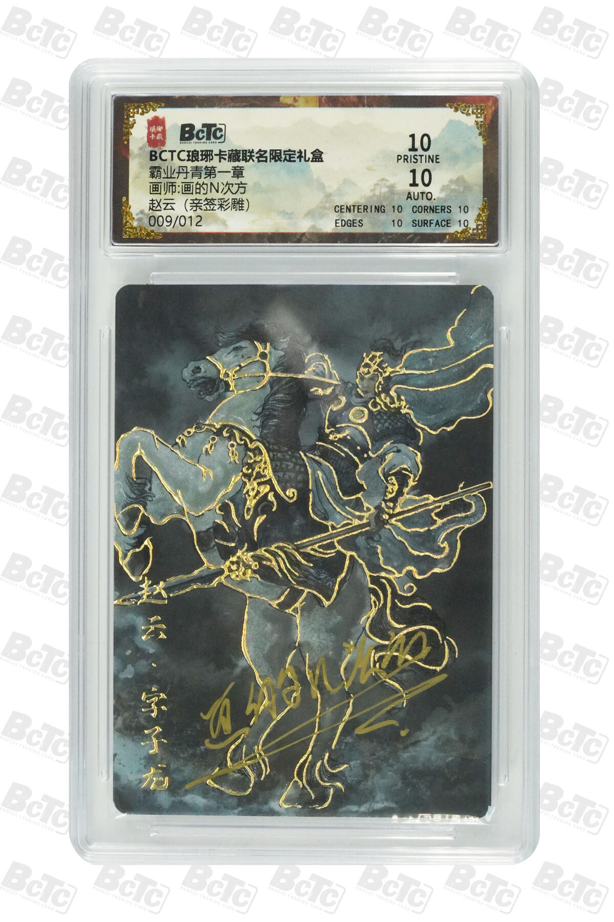 欢迎送拍、零成本上架，释放现金流，合理分配上拍卡品 【亲签9/12彩雕】画的N次方 赵云 业丹青第一章  琅琊卡藏联名限定礼盒  分值10星