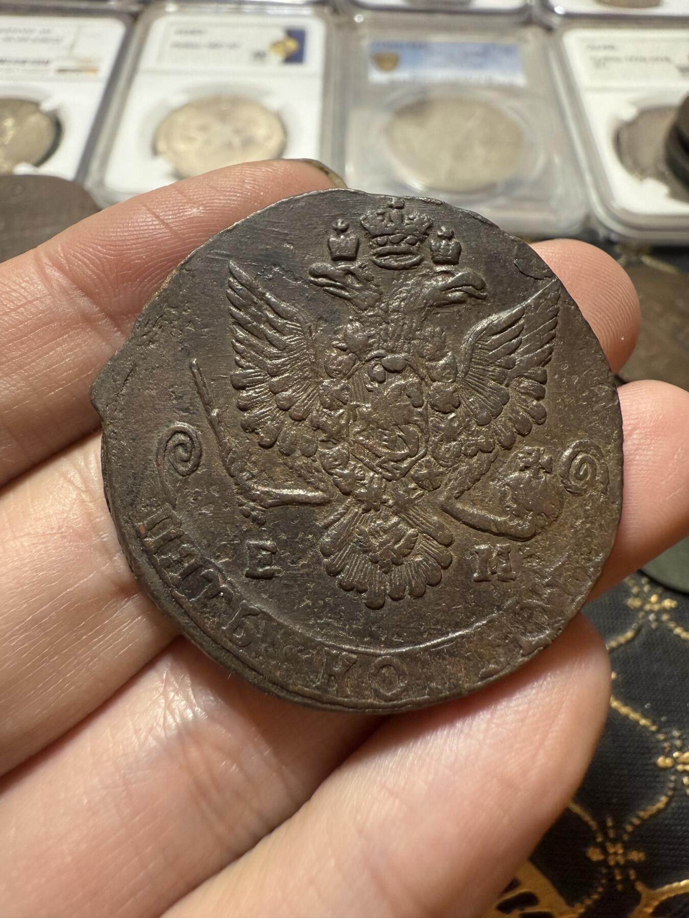 南宋泉阁俄币 外币 国币 专场第二十一期 【送拍无额外佣金】 沙俄 叶卡捷琳娜二世 1780年 5戈比 EM厂 字口不错 通货好品