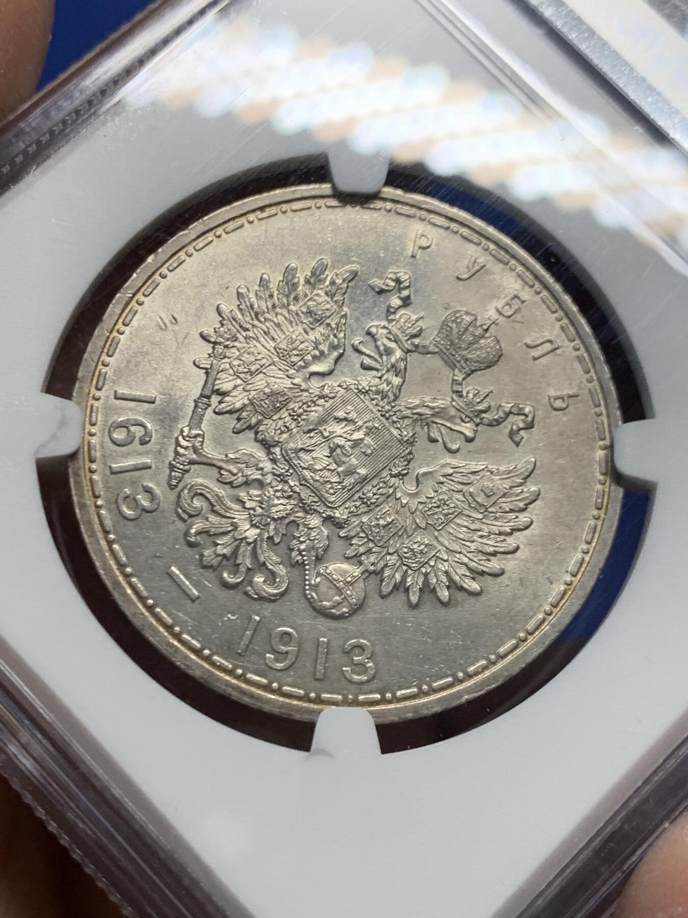 《竞宝斋》第456场 周日，周一，周二   3场连拍 （全场包邮）欢迎送拍 NGC UNC  沙俄 1913年 罗曼诺夫王朝 300周年纪念卢布 银币 环形五彩包浆 极美状态