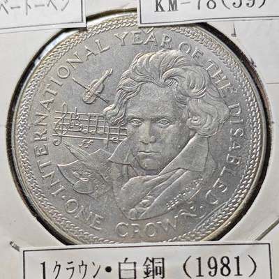 KK钱币收藏小铺  第400期  百期特拍（四拍之四）2月预留时间 周末发货 -  1981马恩岛1克朗纪念币 贝多芬纪念
