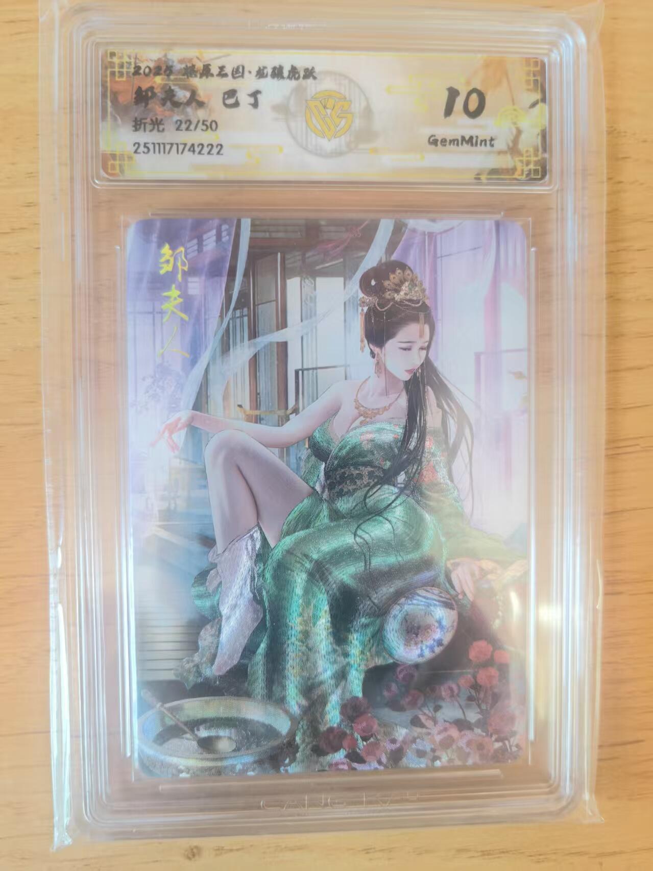 阳大大卡牌拍卖第93期（持续收拍品，周五晚上九点截拍，进群福利早知道） 【折光】燎原三国 龙骧虎跃 巴丁 邹夫人 异画 22/50 222