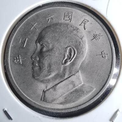 沼泽如烟--第959场 本期开始不支持出价小数点，感谢理解 - 民国六十二年五元