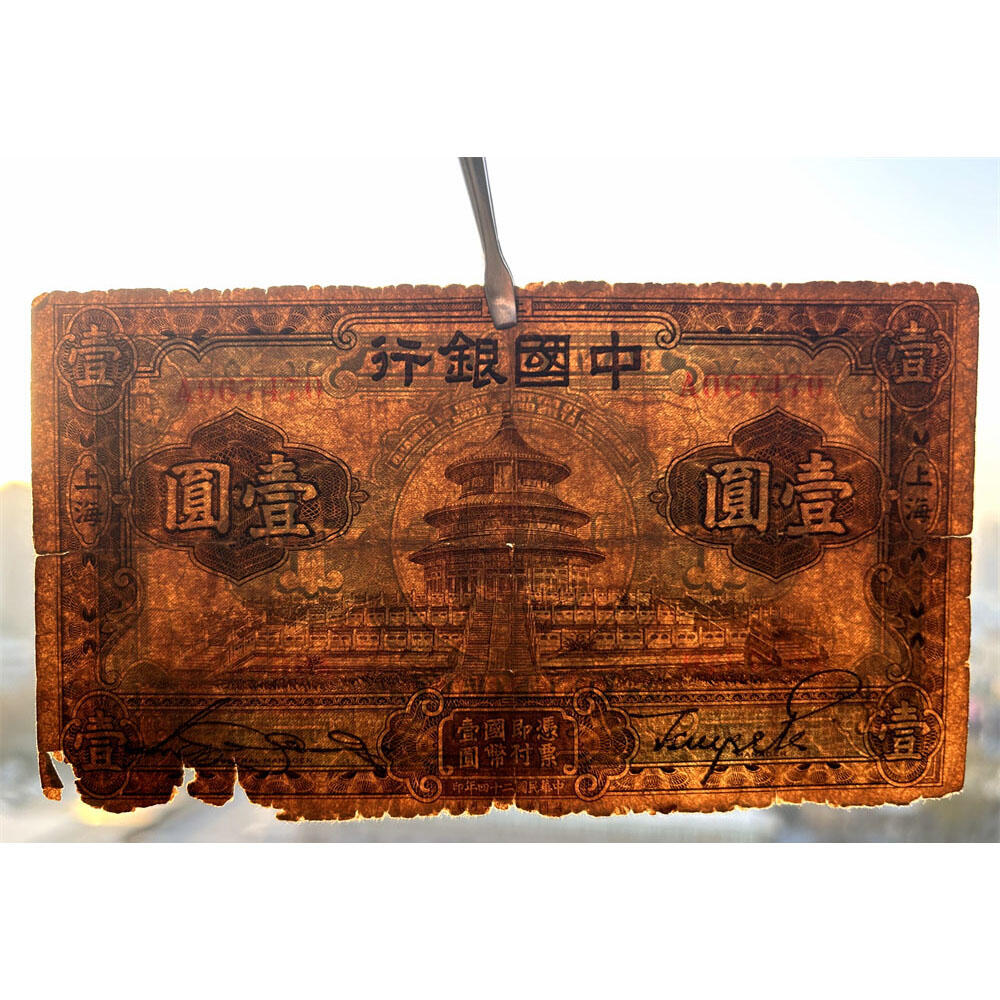 单字轨 有破损 中国银行 1935年 壹元 一元 1元 一块钱 民国24年 华德路印钞 天坛图案 老纸币 老钱币收藏 号码067470