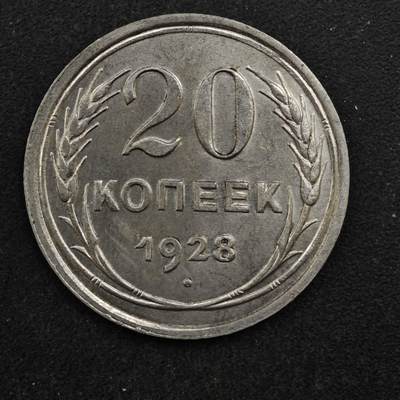 【淘币小摊】实时拍第八百四十六拍   散币场   满百包邮可预留二周 每周一统一发货   - 苏联1928年20戈比银币