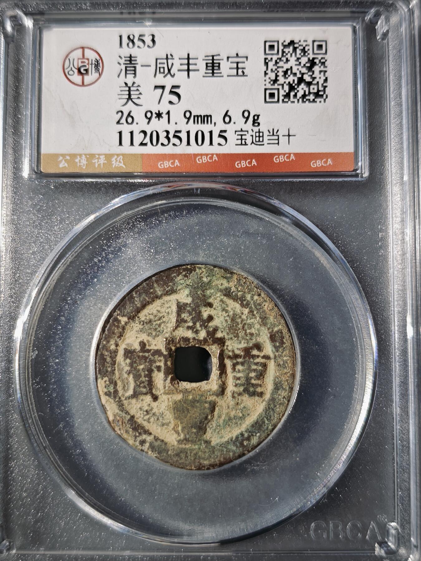 106期回流戒指饰品杂件纪念章丝路钱币专场 咸丰重宝 宝迪当十