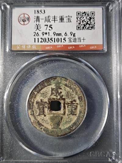 106期回流戒指饰品杂件纪念章丝路钱币专场 - 咸丰重宝 宝迪当十